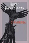 Стръмнина - Никос Казандзакис
