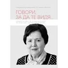 Говори за да те видя