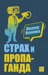 Страх и пропаганда