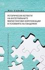РЕТОРИЧЕСКИ АСПЕКТИ НА ИНТЕГРИРАНИТЕ МАРКЕТИНГОВИ КОМУНИКАЦИИ В УСЛОВИЯТА НА ПАНДЕМИЯ