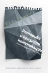 Реторика и кризисни комуникации