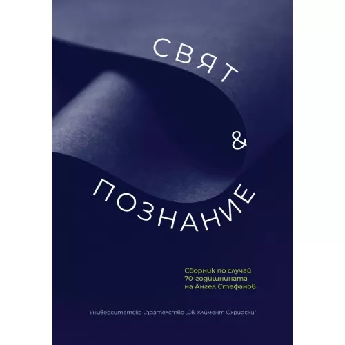 Свят и познание - сборник по случай 70-годишнината на Ангел Стефанов