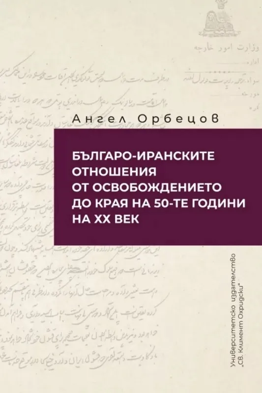 БЪЛГАРО-ИРАНСКИТЕ ОТНОШЕНИЯ ОТ ОСВОБОЖДЕНИЕТО ДО КРАЯ НА 50-ТЕ ГОДИНИ НА ХХ ВЕК