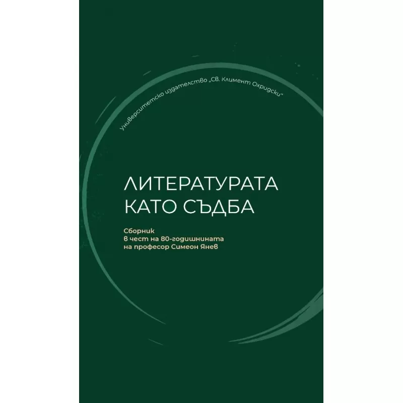 Литературата като съдба. Сборник в чест на 80-годишнината на професор Симеон Янев